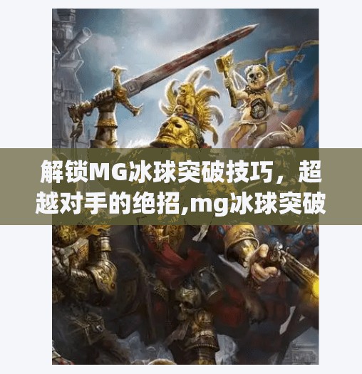 解锁MG冰球突破技巧，超越对手的绝招,mg冰球突破摆脱教学