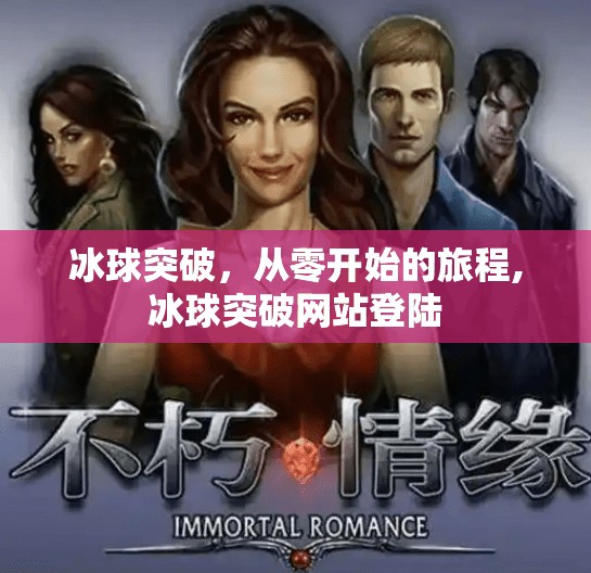 冰球突破，从零开始的旅程,冰球突破网站登陆