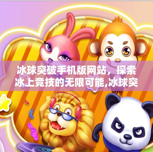 冰球突破手机版网站，探索冰上竞技的无限可能,冰球突破手机版网站