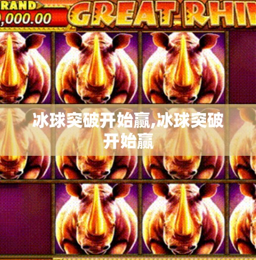 冰球突破开始赢,冰球突破开始赢