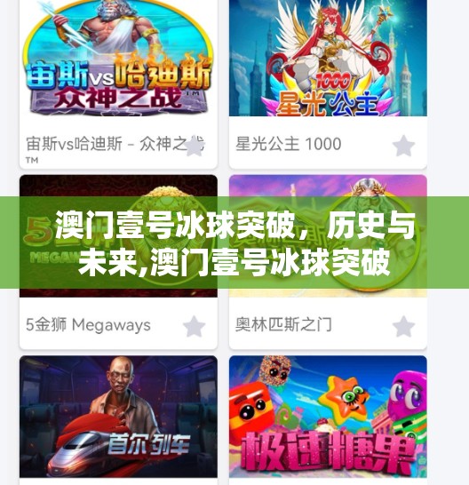 澳门壹号冰球突破，历史与未来,澳门壹号冰球突破