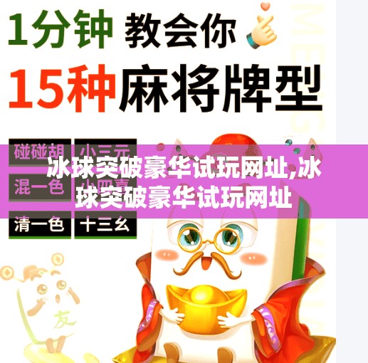 冰球突破豪华试玩网址,冰球突破豪华试玩网址