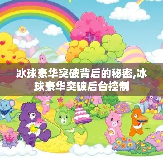 冰球豪华突破背后的秘密,冰球豪华突破后台控制