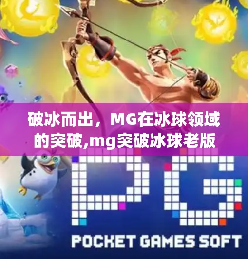 破冰而出，MG在冰球领域的突破,mg突破冰球老版