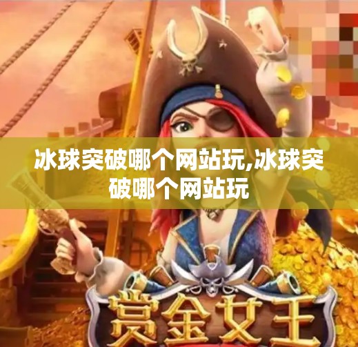 冰球突破哪个网站玩,冰球突破哪个网站玩