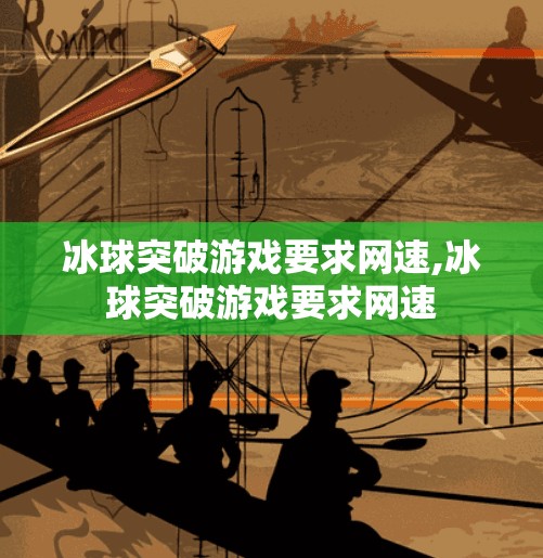 冰球突破游戏要求网速,冰球突破游戏要求网速