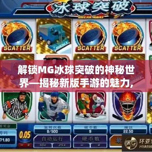 解锁MG冰球突破的神秘世界—揭秘新版手游的魅力,mg冰球突破苹果版