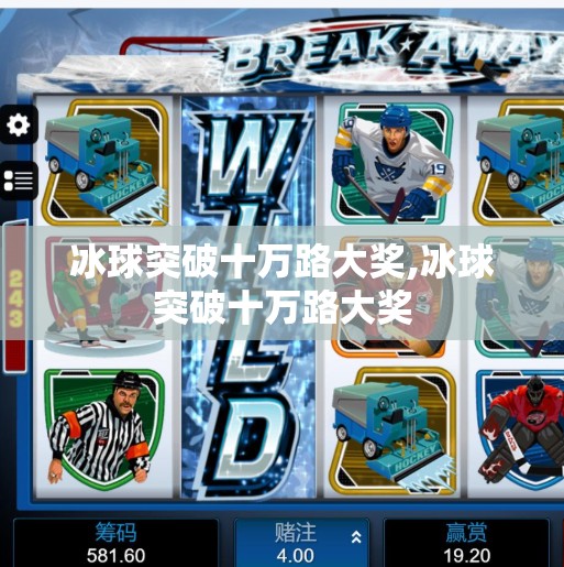 冰球突破十万路大奖,冰球突破十万路大奖