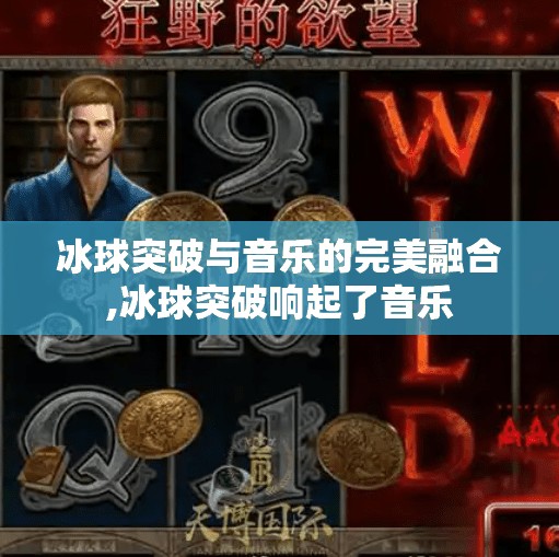 冰球突破与音乐的完美融合,冰球突破响起了音乐