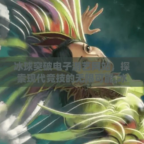 冰球突破电子游艺网站，探索现代竞技的无限可能,冰球突破电子游艺网站