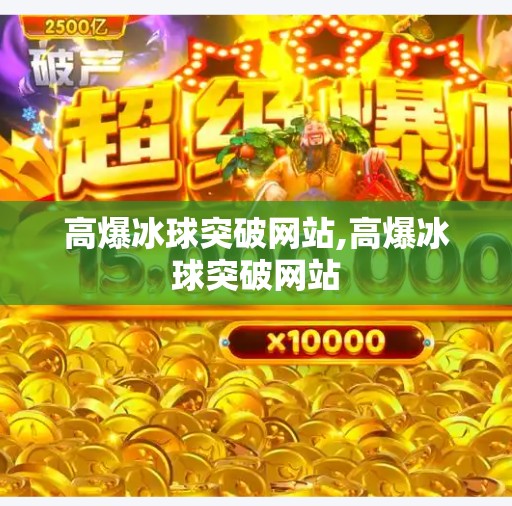 高爆冰球突破网站,高爆冰球突破网站