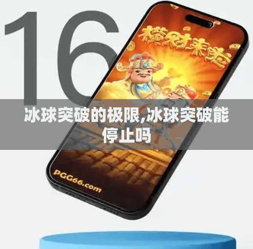 冰球突破的极限,冰球突破能停止吗
