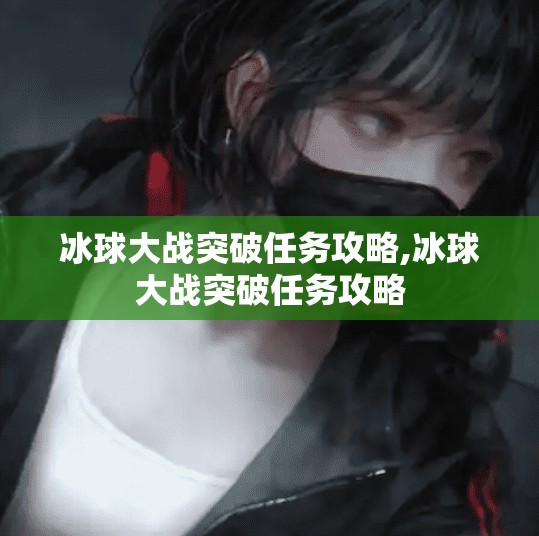 冰球大战突破任务攻略,冰球大战突破任务攻略