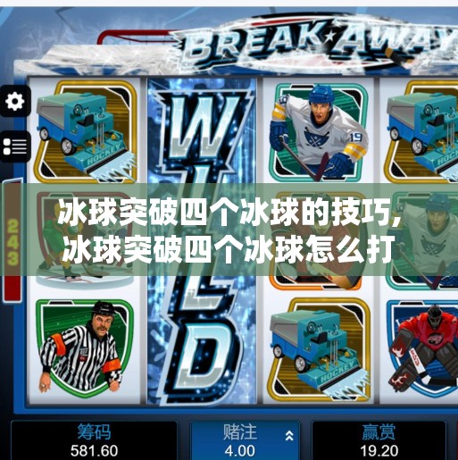 冰球突破四个冰球的技巧,冰球突破四个冰球怎么打