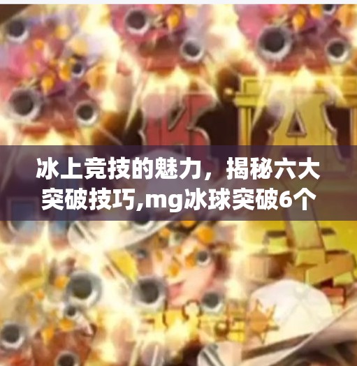冰上竞技的魅力，揭秘六大突破技巧,mg冰球突破6个冰球技巧分享