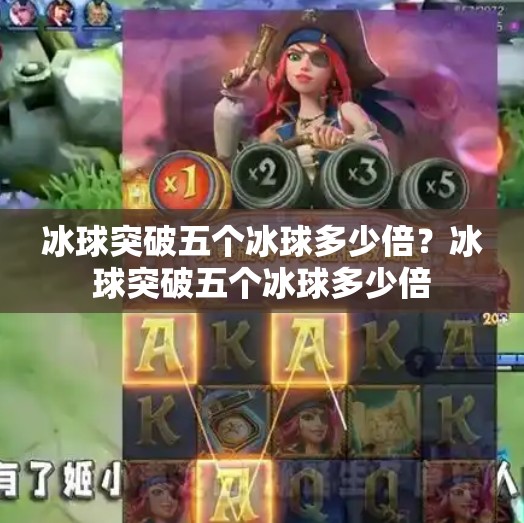 冰球突破五个冰球多少倍？冰球突破五个冰球多少倍