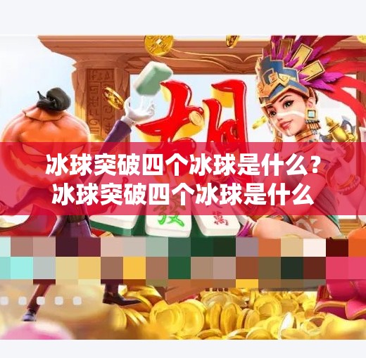 冰球突破四个冰球是什么？冰球突破四个冰球是什么