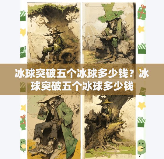 冰球突破五个冰球多少钱？冰球突破五个冰球多少钱