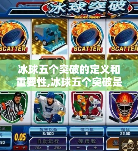 冰球五个突破的定义和重要性,冰球五个突破是哪五个突破
