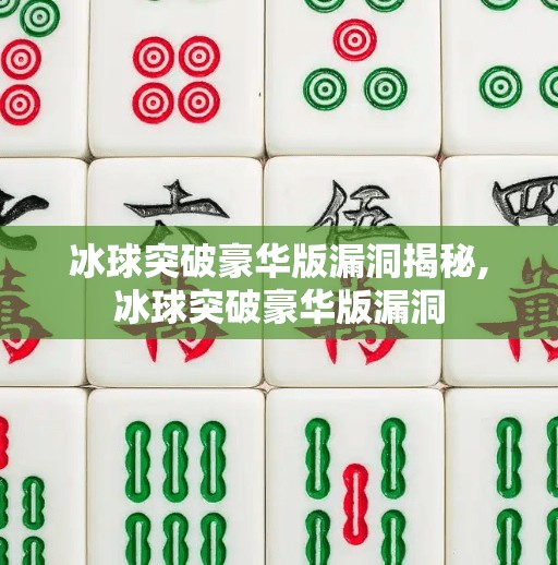 冰球突破豪华版漏洞揭秘,冰球突破豪华版漏洞