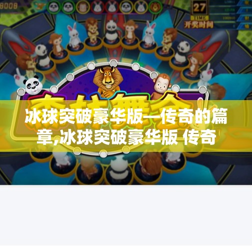 冰球突破豪华版—传奇的篇章,冰球突破豪华版 传奇