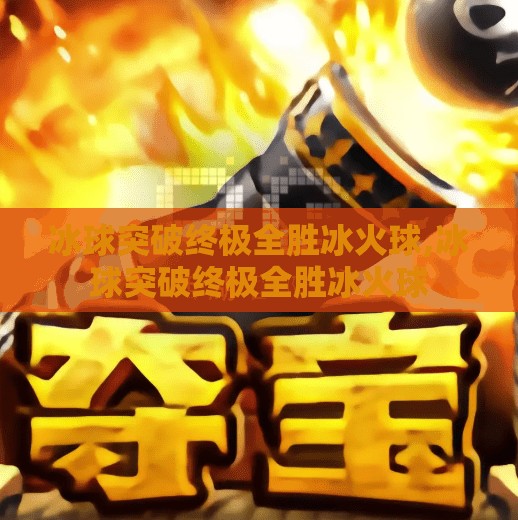 冰球突破终极全胜冰火球,冰球突破终极全胜冰火球