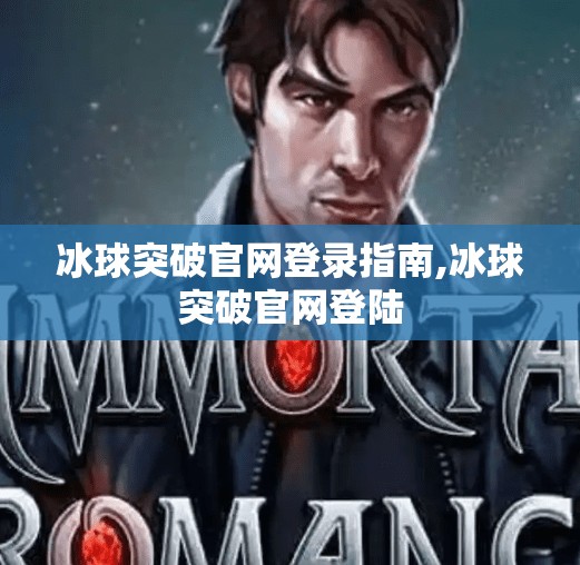 冰球突破官网登录指南,冰球突破官网登陆