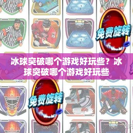 冰球突破哪个游戏好玩些？冰球突破哪个游戏好玩些