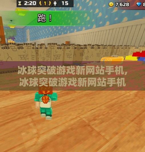 冰球突破游戏新网站手机,冰球突破游戏新网站手机