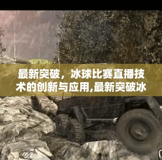 最新突破，冰球比赛直播技术的创新与应用,最新突破冰球比赛直播