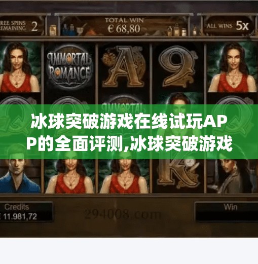 冰球突破游戏在线试玩APP的全面评测,冰球突破游戏在线试玩app