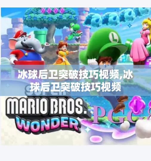 冰球后卫突破技巧视频,冰球后卫突破技巧视频
