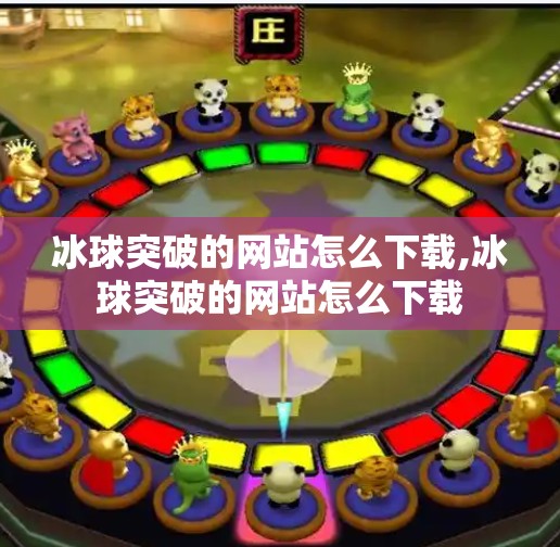 冰球突破的网站怎么下载,冰球突破的网站怎么下载
