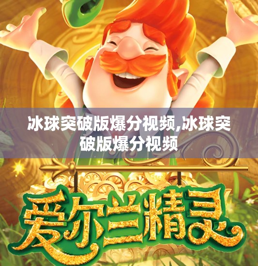 冰球突破版爆分视频,冰球突破版爆分视频