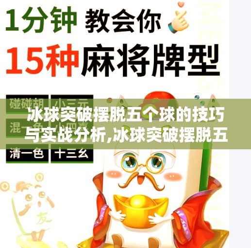冰球突破摆脱五个球的技巧与实战分析,冰球突破摆脱五个球