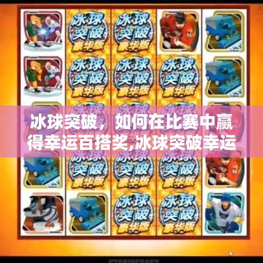 冰球突破，如何在比赛中赢得幸运百搭奖,冰球突破幸运百搭奖