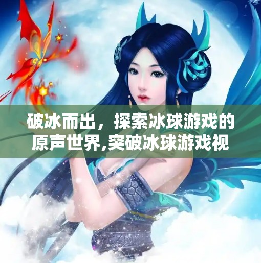 破冰而出，探索冰球游戏的原声世界,突破冰球游戏视频原声