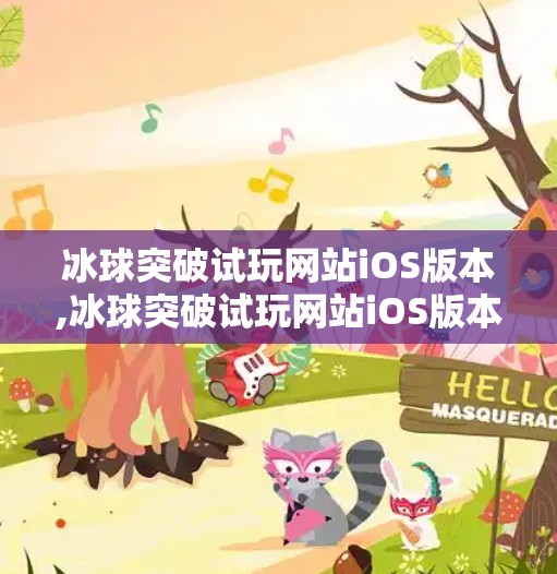 冰球突破试玩网站iOS版本,冰球突破试玩网站iOS版本