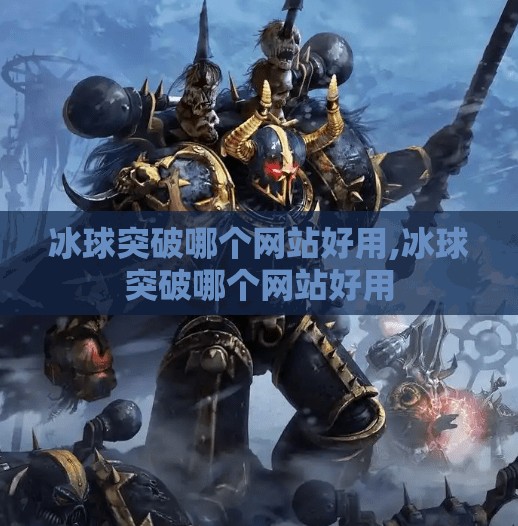 冰球突破哪个网站好用,冰球突破哪个网站好用
