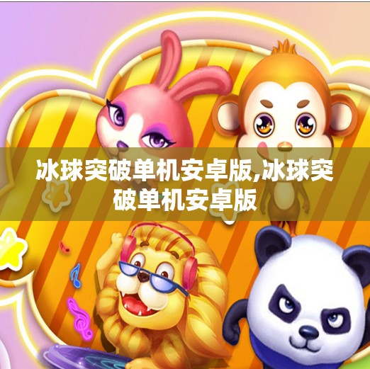 冰球突破单机安卓版,冰球突破单机安卓版
