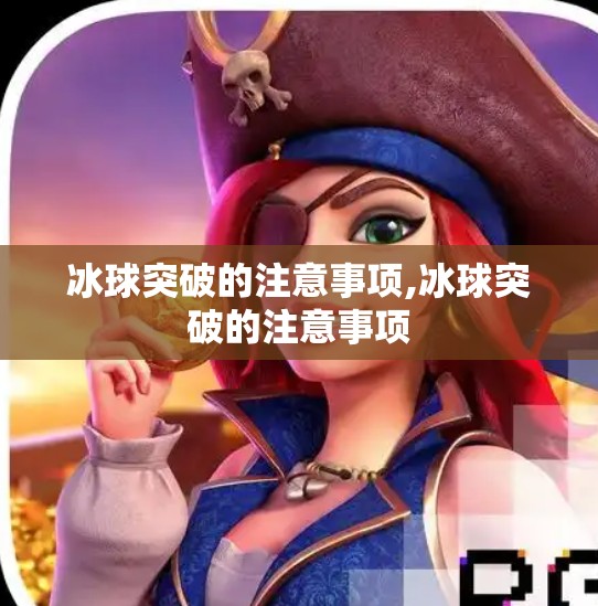 冰球突破的注意事项,冰球突破的注意事项