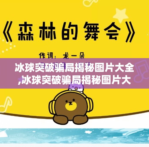 冰球突破骗局揭秘图片大全,冰球突破骗局揭秘图片大全