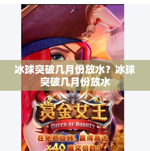 冰球突破几月份放水？冰球突破几月份放水