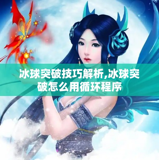 冰球突破技巧解析,冰球突破怎么用循环程序