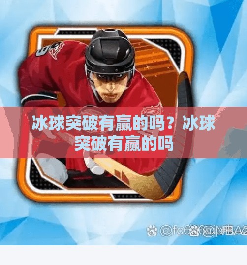 冰球突破有赢的吗？冰球突破有赢的吗