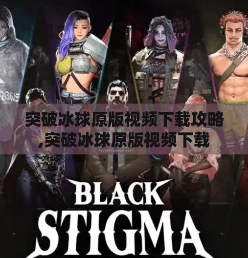 突破冰球原版视频下载攻略,突破冰球原版视频下载