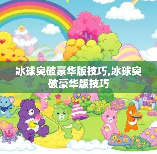 冰球突破豪华版技巧,冰球突破豪华版技巧