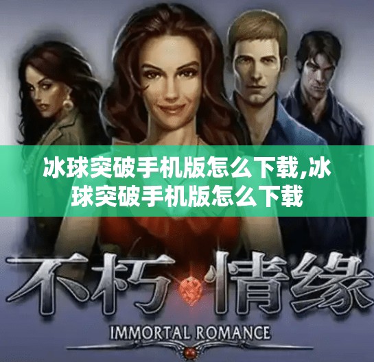 冰球突破手机版怎么下载,冰球突破手机版怎么下载