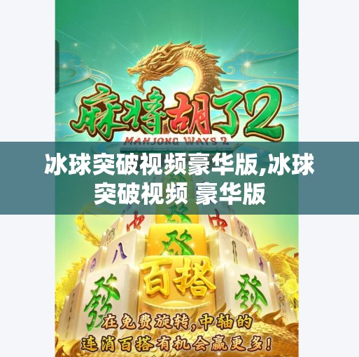冰球突破视频豪华版,冰球突破视频 豪华版