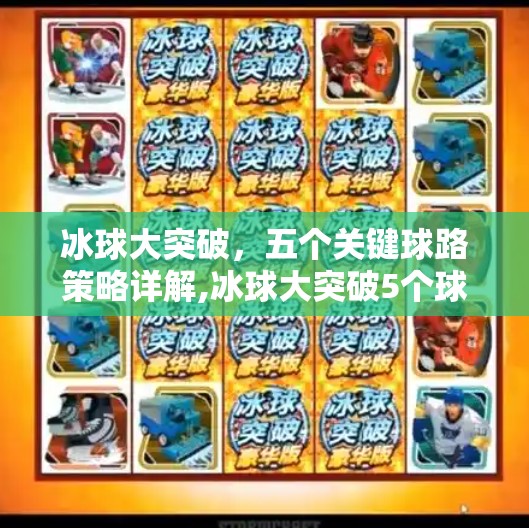 冰球大突破，五个关键球路策略详解,冰球大突破5个球